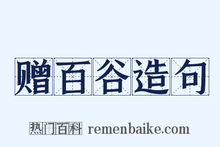 赠百谷造句是什么意思的图片
